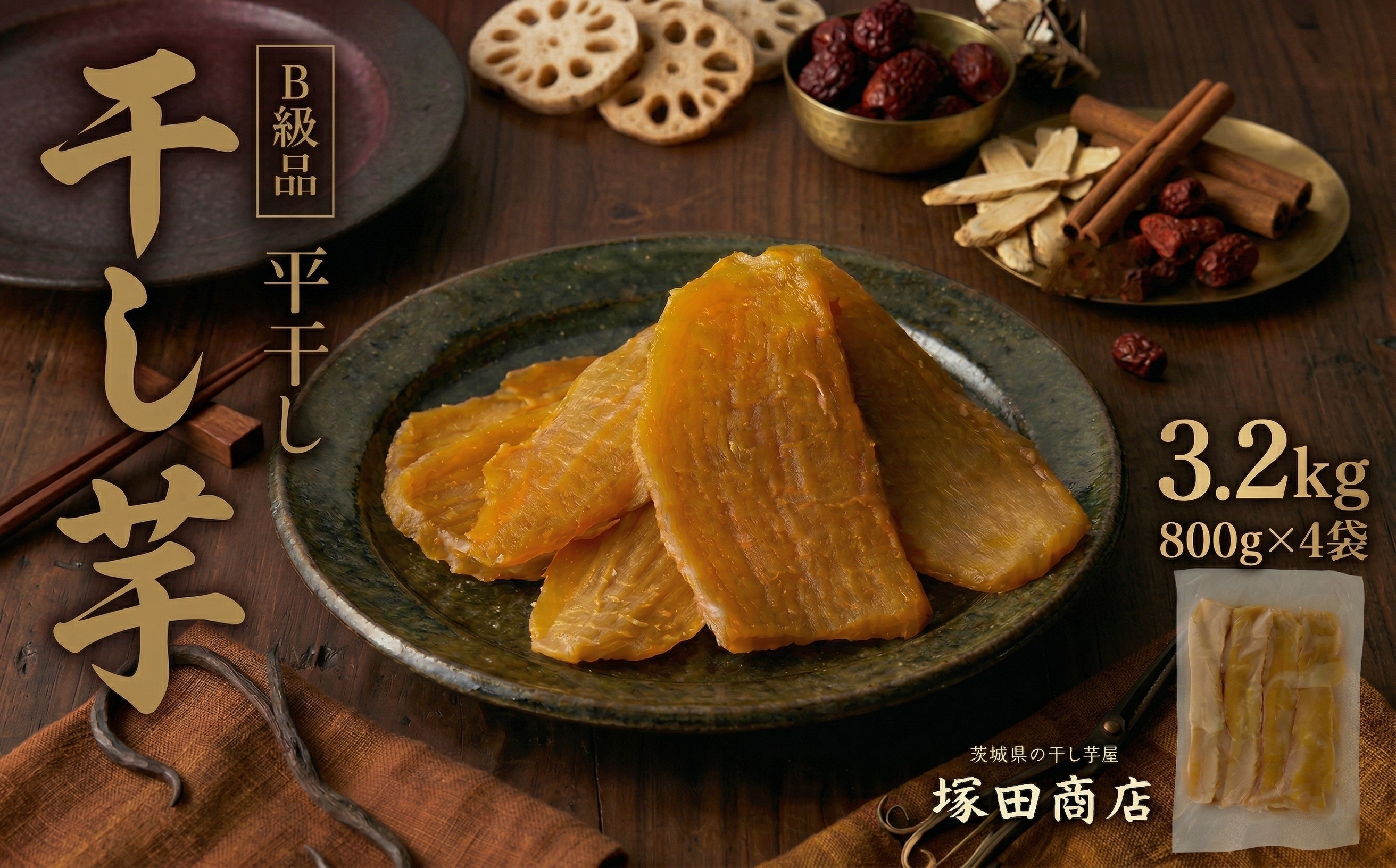 
【 塚田商店 】 干し芋 B級品 平干し 800g × 4袋 国産 無添加 さつまいも 芋 お菓子 おやつ デザート 和菓子 いも イモ 工場直送 [BD017ci]
