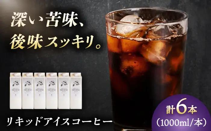リキッドアイスコーヒー6本セット 珈琲 コーヒー カフェ 岐阜市 / ヤジマコーヒー[ANJT006]