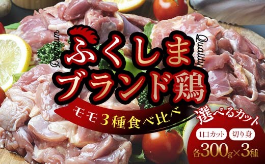 
                  【選べるカット】福島ブランド鶏3種食べ比べ モモ肉 〈1口サイズ or 切り身〉 900g(各種300g） FAF-0224
                