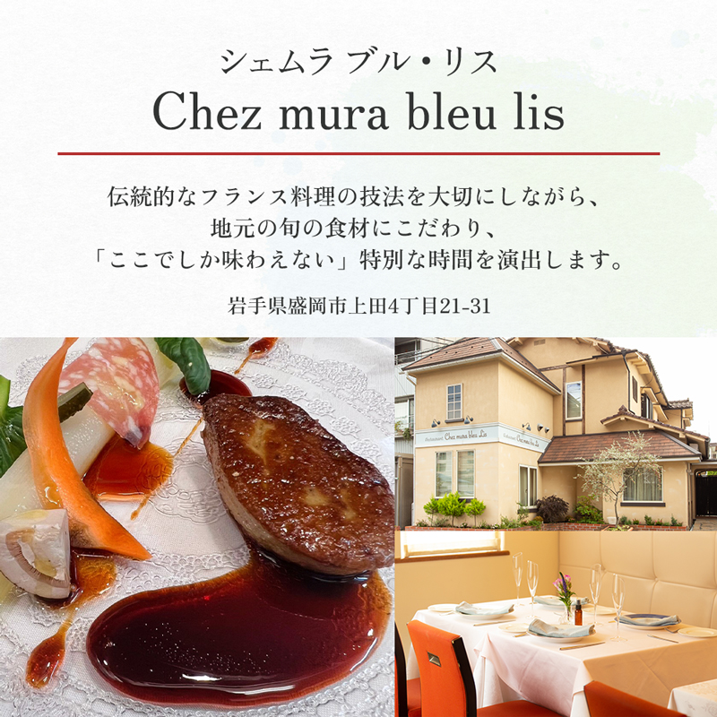 お食事券 盛岡市 3000円分 (500円×6枚) フレンチレストラン Chez mura bleu lis ハレの日の陽食屋むら八 とんかつ専門店むら八 食事券 チケット 商品券 クーポン レストラ