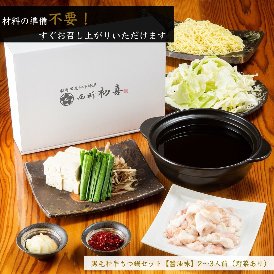 もつ鍋セット 2～3人前 醤油味 【野菜付き】 吉富町/西新初喜 [BGAK001]