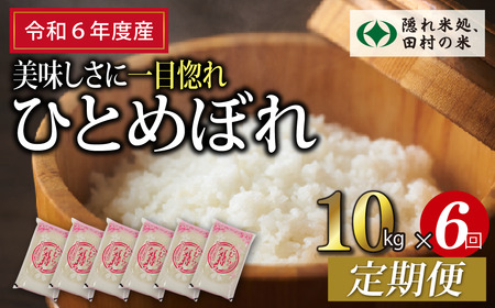 【令和6年産】定期便6回 田村市産 ひとめぼれ10kg お米 福島県 田村市 田村 贈答 美味しい 米 kome コメご飯  特Aランク  一等米 単一米 精米 国産 おすすめ お中元 送料無料  緊急支援品 生活応援 コロナ支援 ふぁせるたむら