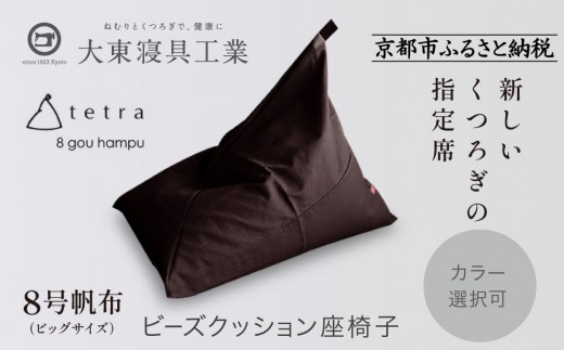 【大東寝具】tetra 8号帆布（ビッグサイズ）【ビーズクッション座椅子】（こげ茶）｜京都 寝具 老舗 ビーズクッション 人気［ 京都 寝具 老舗 クッション 人気 おすすめ くつろぎ 寝ごこち お取り寄せ 通販 送料無料 ふるさと納税 ］