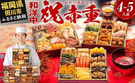 おせち 祝赤重 8寸 4～5人前 迎春おせち料理