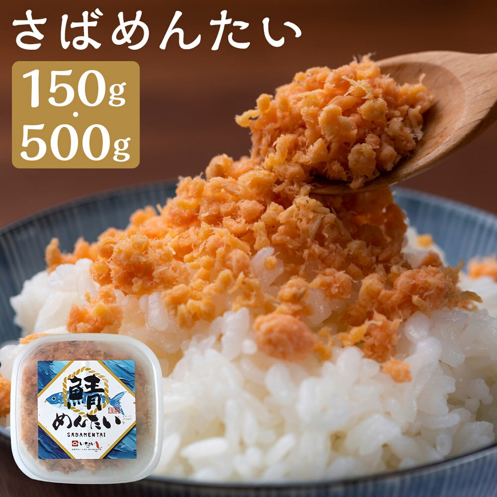 【ふるさと納税】＜選べる内容量＞博多の新名物 さばめんたい 150g×1個 / 500g×1個 辛子明太子 からしめんたいこ スケトウダラ すけとうだら 魚卵 魚介類 水産物 サバ 鯖 ごはんのお供 ご飯のお供 おかず 福岡県 嘉麻市 送料無料