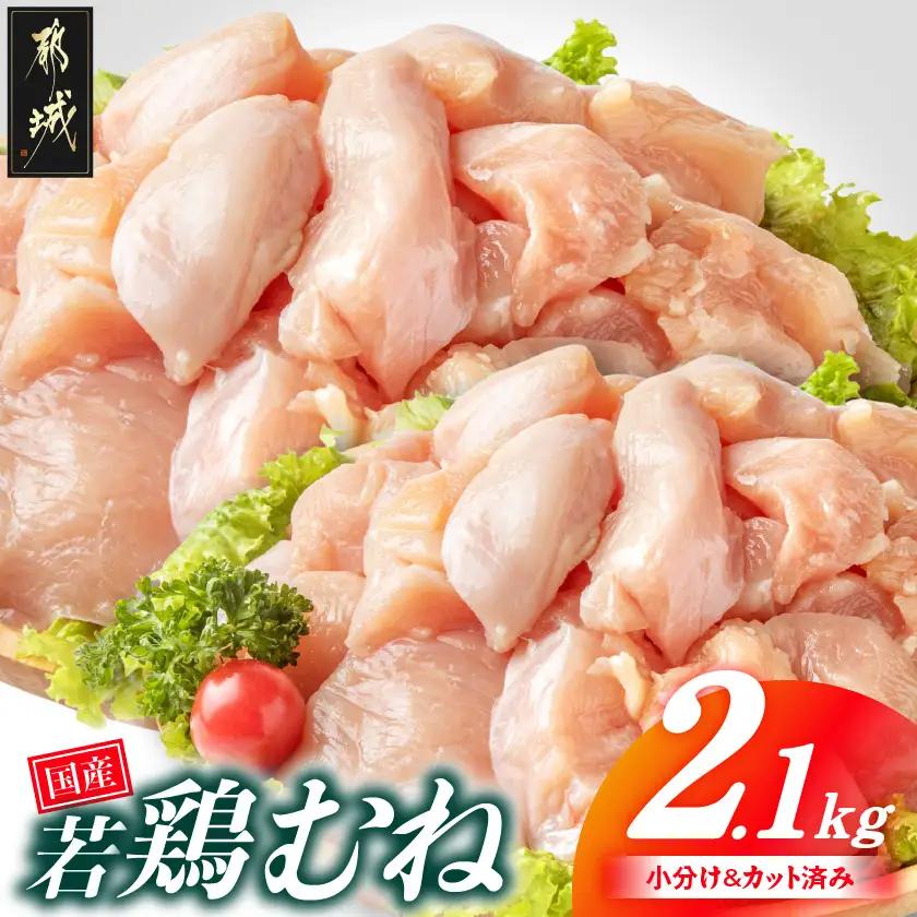 国産若鶏むね肉2.1kgセット 小分けパック!カット済み!〔LF-33-005-2100g〕_(都城市) 鶏肉 一口サイズ ムネ 300g×7パック 計2100g 小分け 使いやすいカット済 皮なし 