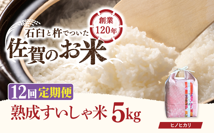 【12回定期便】 令和7年産 佐賀県産 ヒノヒカリ 5kg【一粒】NAO059
