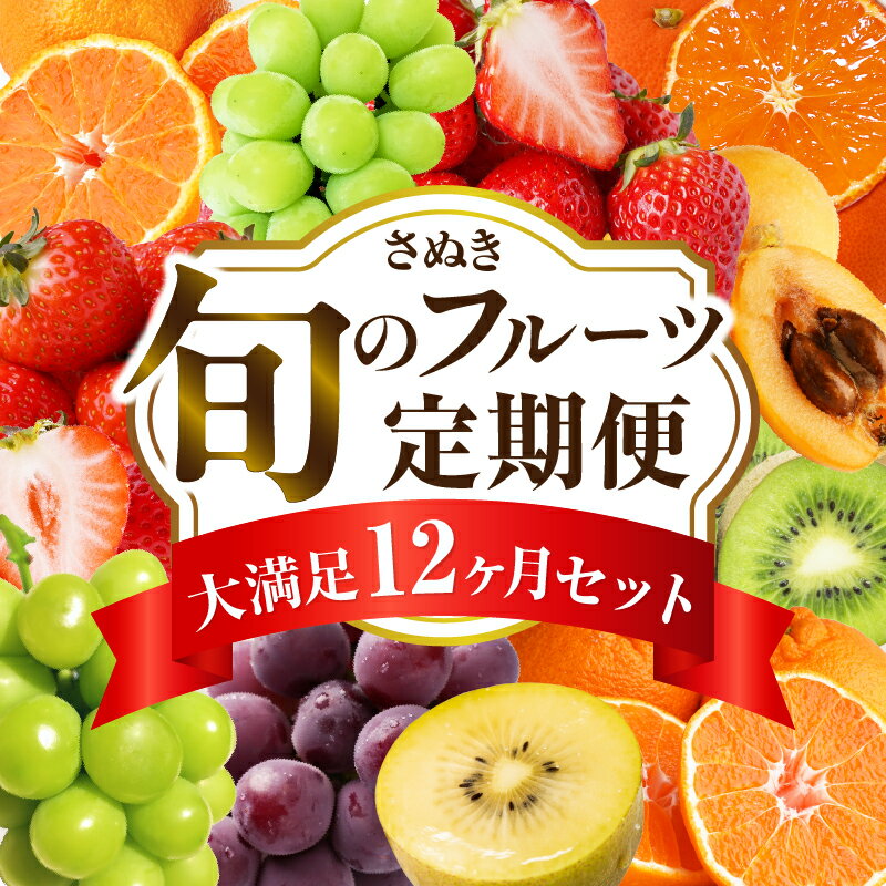 【ふるさと納税】さぬき旬のフルーツ大満足 12回定期便 果物 フルーツ 青果 青果物 キウイ いちご 不知火 デコポン フルーツ定期便 シャインマスカット みかん 果実 柑橘 旬 季節 旬の果物 季節の果物 贈答 化粧箱 取り寄せ グルメ 香川県 三木町