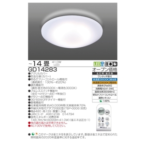 【瀧住電機工業株式会社】～14畳用 調光 調色 高効率 リモコンシーリングライト　GD14283　リモコンスイッチ 日本製 照明 簡単 便利 ライト インテリア 天井 リビング 寝室 ダイニング キッ