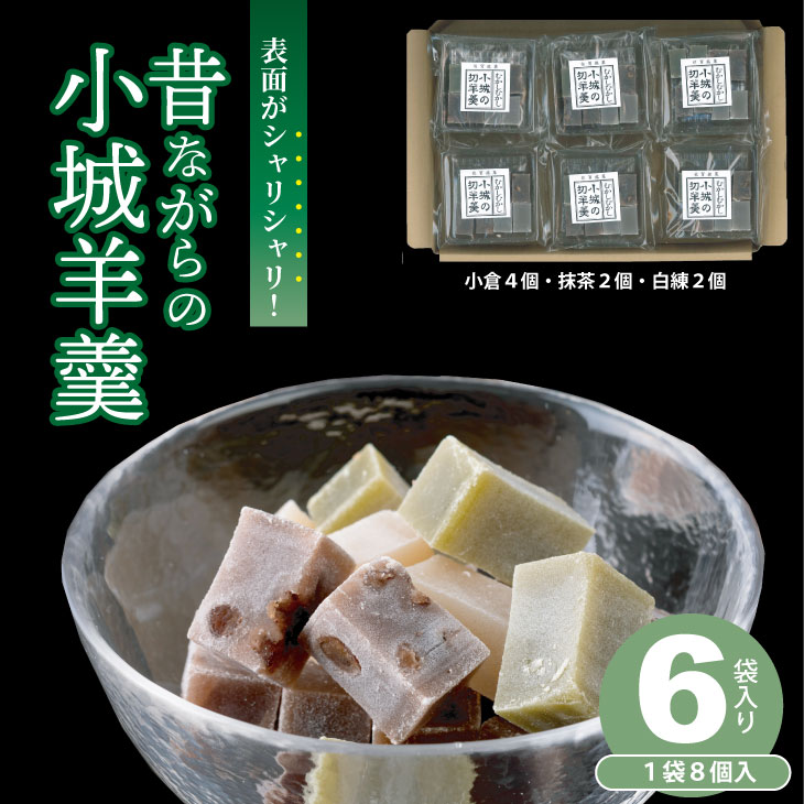【ふるさと納税】昔ながらの小城羊羹　8個入×6袋セット 山田老舗 和菓子 詰め合わせ（白練・抹茶・紅練・小倉） 切羊羹 表面シャリシャリ お茶 小分け スポーツ ゆうパケット便 送料無料 【A080-038】