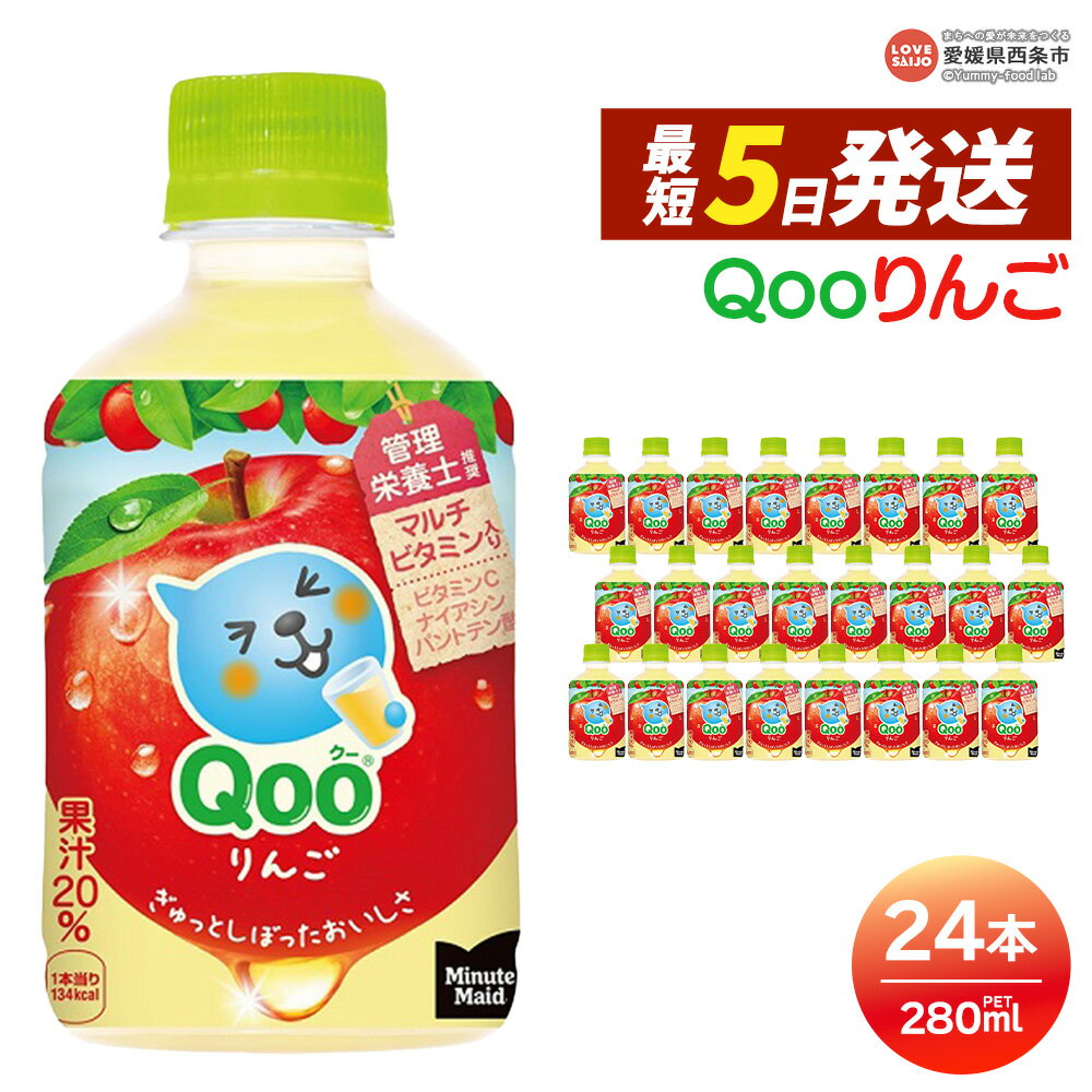 【ふるさと納税】＜Qooりんご 280ml×24本＞※最短5営業日で出荷します スピード発送 選べる 配送回数 1回 2回 3回 定期便 単品 コカ・コーラ ミニッツメイド クー ペットボトル PET アップル リンゴ ジュース 果物飲料 清涼飲料水 ソフトドリンク 愛媛県 西条市【常温】