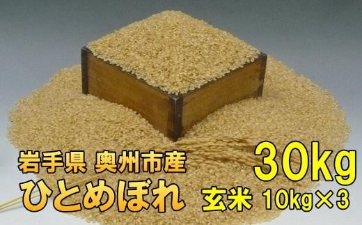 【玄米30kg】人気沸騰の米　令和6年産  岩手県奥州市産ひとめぼれ 30kg（10kg×3）【７日以内発送】