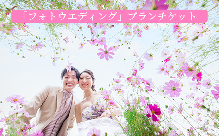 体験チケット フォトウエディングプラン 記念撮影 ブライダル 体験チケット