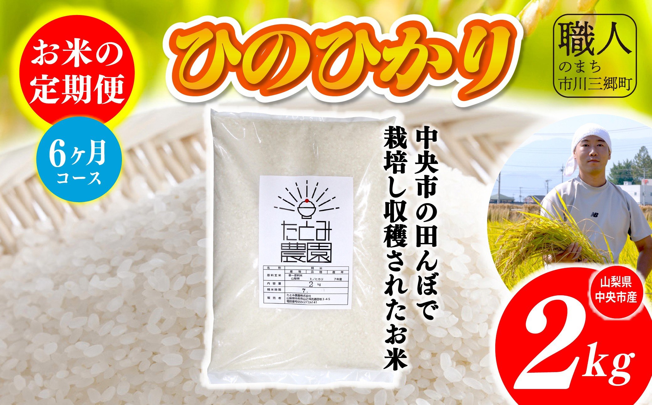 
            【令和7年産】たとみ農園のお米ヒノヒカリ　定期便2kg　6ヶ月 株式会社アドヴォネクスト [5839-8563]【中央市共通返礼品】
          