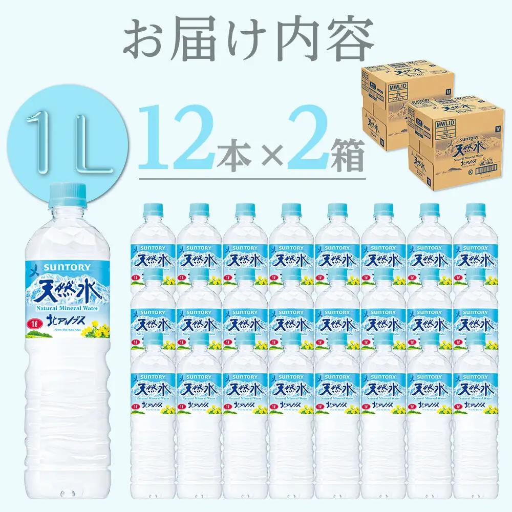 サントリー天然水 北アルプス 1Lペットボトル 24本（12本入り×2ケース）| 水 ミネラルウォーター