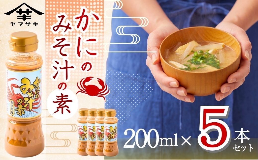 
                  かにのみそ汁の素200ml×5本セット 味噌汁 カニ インスタント お湯を注ぐだけ 山崎醸造 | 新潟県 小千谷市 調味料 発酵食品 国産 みそ汁 味噌 ミソ みそ 安心 安全 旨味 贈り物【0002-0368】
                