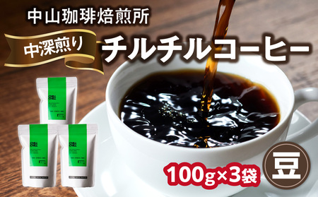 自家焙煎コーヒー 中深煎り チルチル 100g×3袋【豆】 中山珈琲焙煎所 コーヒー 珈琲 中深煎り 豆 まめ  自家焙煎 中山珈琲焙煎所 京都府 木津川市 056-15-01