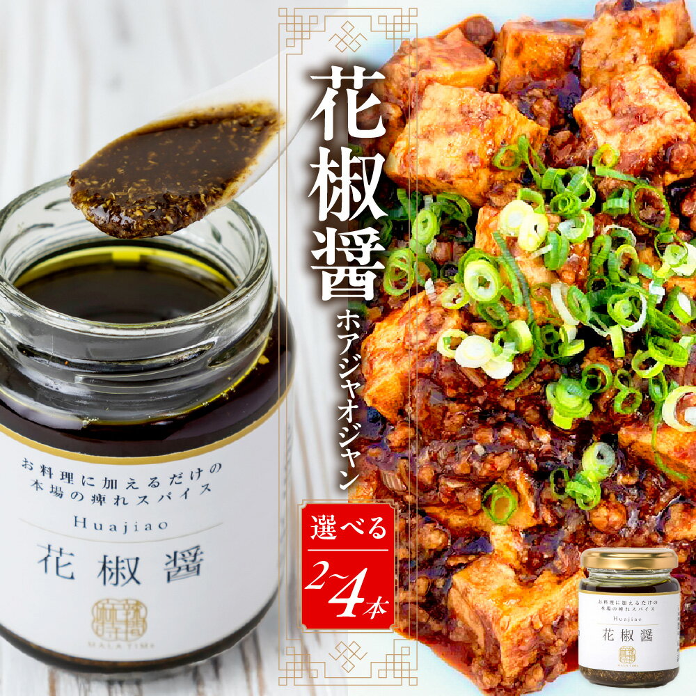 【ふるさと納税】花椒醤 ほあじゃおじゃん 花椒 しびれ調味料 麻辣湯専門店 無限 大阪市 浪速区 植物油 塩分不使用 唐辛子不使用 麻婆豆腐 火鍋 餃子 麺類 炒め物 唐揚げ 大阪名物 四川フェス 送料無料
