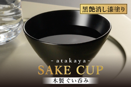 木製 漆塗り ぐい呑み type5102 / 黒艶消し　還暦祝 迎春 
