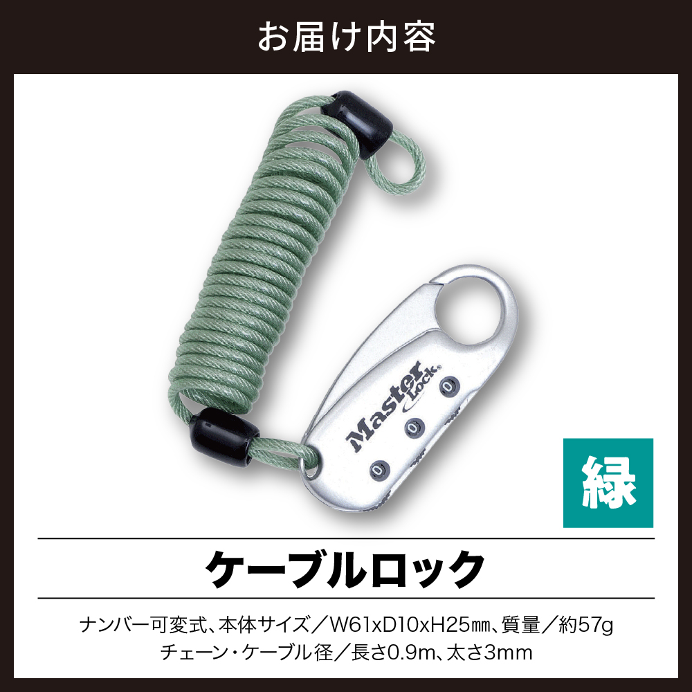 ケーブルロック　1559JADGRN  （緑）　ナンバー可変式　防犯　防災　Master Lock