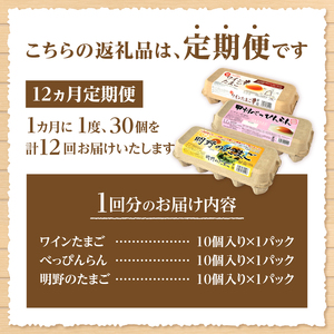 【12ヶ月定期便】明野のたまご+べっぴんらん+ワインたまご 食べ比べセット　たまご 食べ比べ 卵 鶏卵 3種類 セット 各10個 12ヶ月 定期便 新鮮 コク 旨味 濃厚 ポリフェノール ビタミンＥ 
