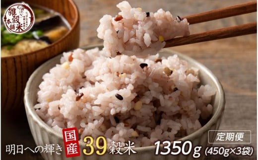 【3ヶ月定期便】明日への輝き39穀米ブレンド (450g×1袋)【合計1350g 全3袋】◇