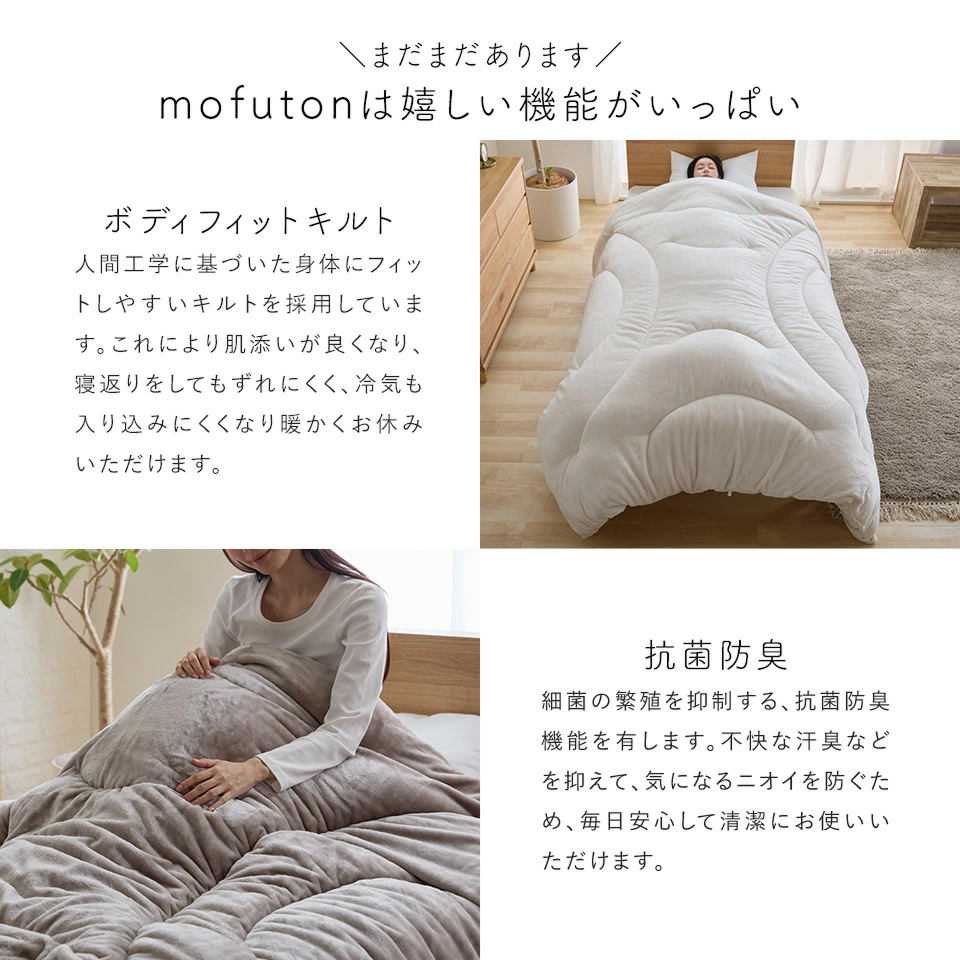 mofuton　シングル（グレージュ）_mofuton シングル 毛布 掛け布団 一体型 洗える 日本製 150 × 210cm 選べる カラー 4色 冬 吸湿 発熱 放湿 わた 肌ざわり なめらか 