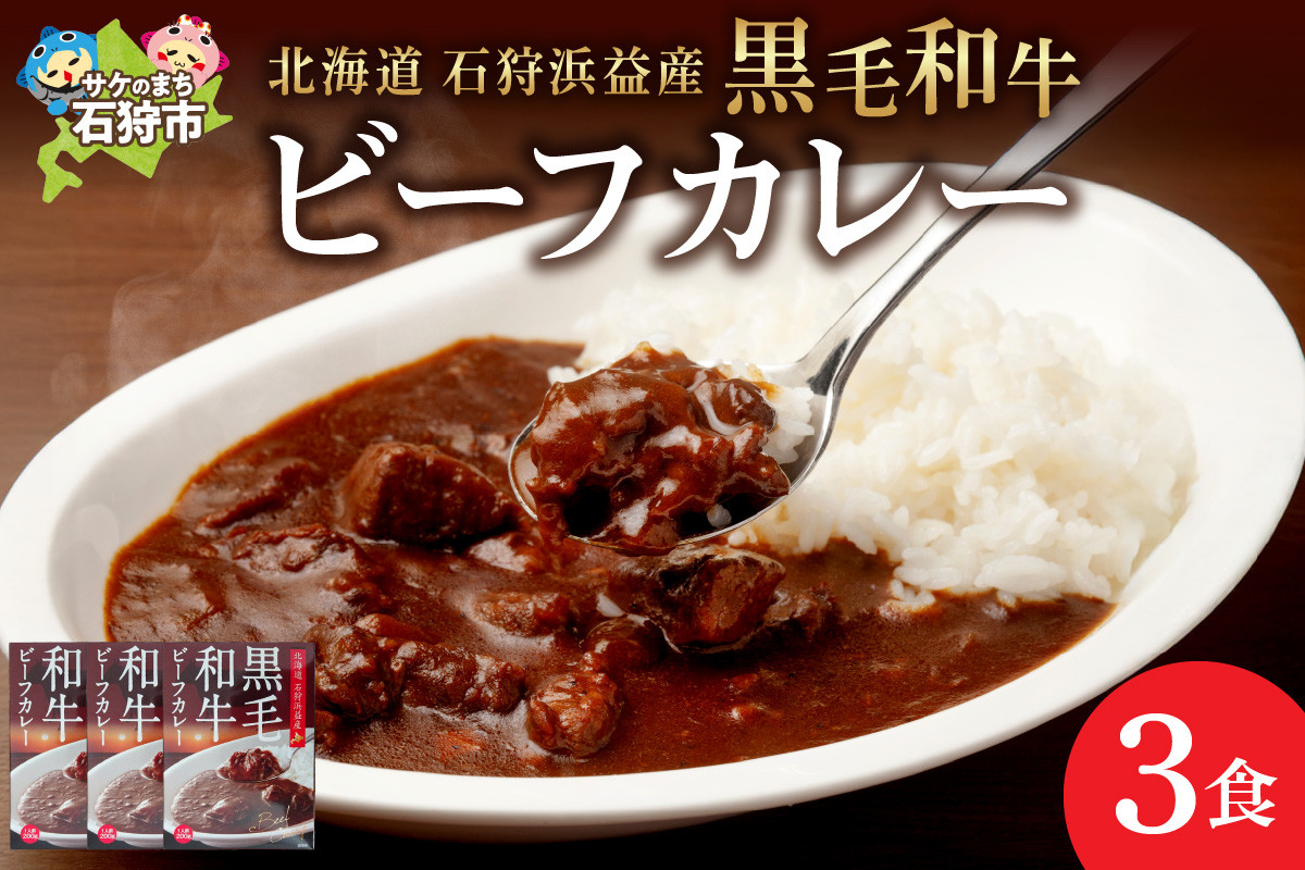 
360010001 黒毛和牛のビーフカレー（200g×3袋）
