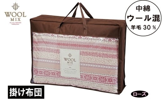 【G0682】【シングル】掛け布団（ウール30％混わたを中綿に使用したやさしい暖かさの掛け布団）（サイズ150×200cm）：配送情報備考　ローズ