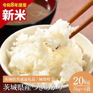 【先行予約】【8月下旬から順次発送】【数量限定】【令和8年産 新米】茨城県産つきあかり20kg（茨城県共通返礼品/城里町）【お米 ごはん おいしい 白米 茨城県産 水戸市】（IH-1176）
