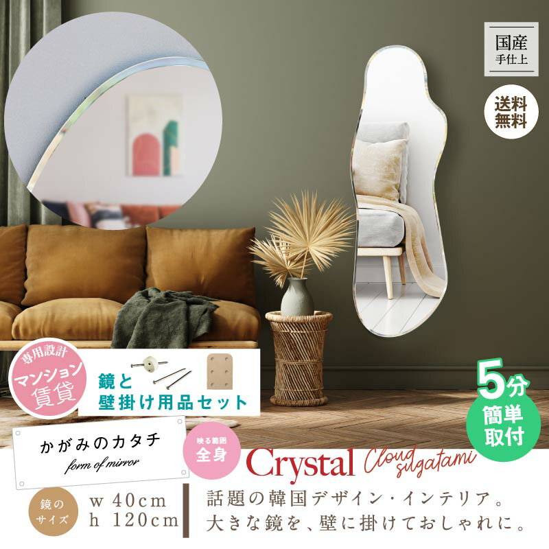 【ふるさと納税】 壁掛け ミラー クリスタルクラウド 姿見 鏡 玄関 玄関鏡 賃貸 貼れるノンフレーム 北欧 メイク 化粧 DIY シンプル 韓国 インテリア 変形 デザインミラー おしゃれ スタイリッシュ モダン 洗面所 リビング 寝室 藤枝市 静岡県