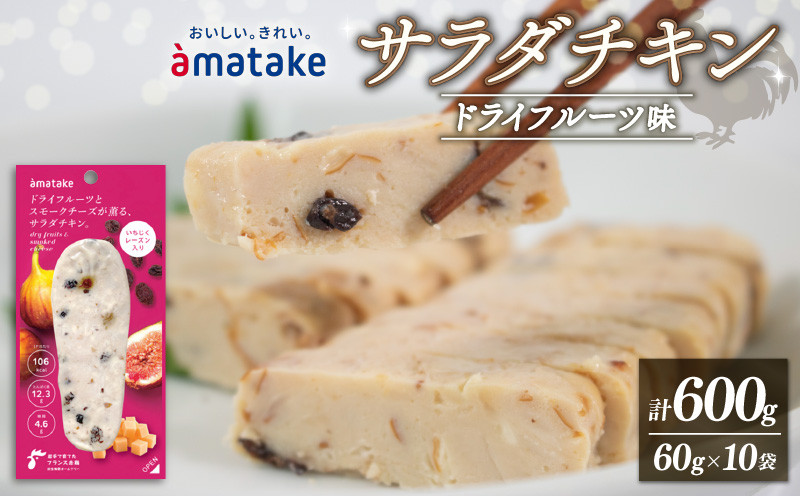 
サラダチキン ドライフルーツ味 600g 60g×10袋 (アマタケ 限定 抗生物質 オールフリー 国産赤鶏 抗生物質不使用 国産 鶏肉 おかず おつまみ 小分け ダイエット 冷凍 タンパク質 トレーニング アマタケ 限定 抗生物質 オールフリー 抗生物質不使用 保存食 むね肉 置き換え 1万円 10000円)
