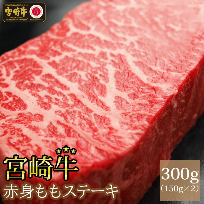 【ふるさと納税】宮崎牛赤身ステーキ(300g・150g×2)牛肉 精肉 お肉 黒毛和牛 ブランド和牛 お取り寄せ 国産 冷凍 宮崎県 ステーキ肉【MS001】【株式会社マルミヤストア】