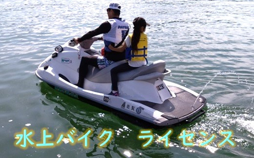 
いまりマリーナ（佐賀県伊万里市）水上バイク等特殊ライセンス取得講習コース
