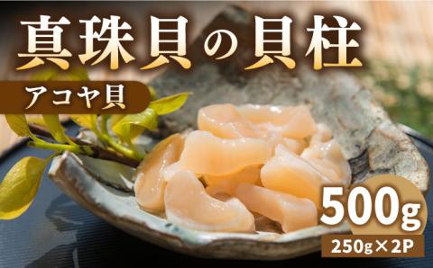 【先行予約】真珠 アコヤ貝 貝柱 500g 【2025年1月以降順次発送】《壱岐市》【丸和水産】[JCJ022] あこや貝 貝 ホタテ 海鮮 贅沢 大容量 天ぷら おつまみ 壱岐 15000 15000円