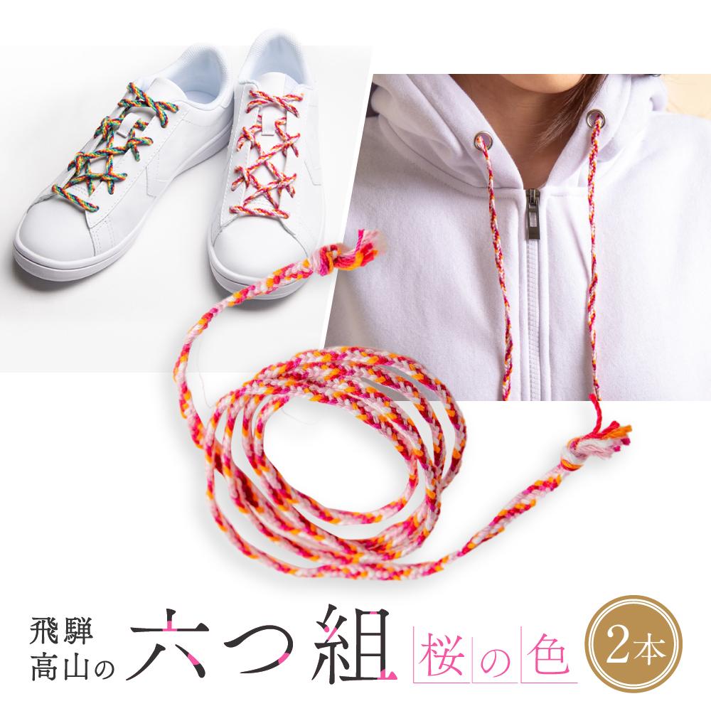 【ふるさと納税】飛騨高山の六つ組(特許商品)で組み上げたグラデーション組紐の靴紐！（桜の色）｜組ひも 靴ひも ファッション 人気 おすすめ おしゃれ かわいい 小物 株式会社くみひだ PL003