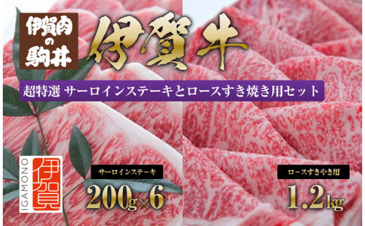 
伊賀牛 超特選 サーロインステーキとロースすき焼き用セット
