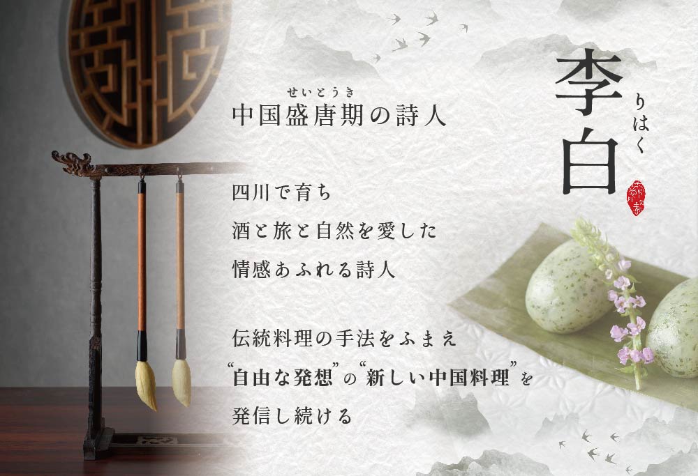 【恵比寿 四川料理】 中國菜 李白 「別海町旬の食材を使った贅沢李白コースB」 お食事券 1名様 【CC0000017】（ 食事券 食事 お食事券 お食事 中華 中華料理 中国料理 ディナー）