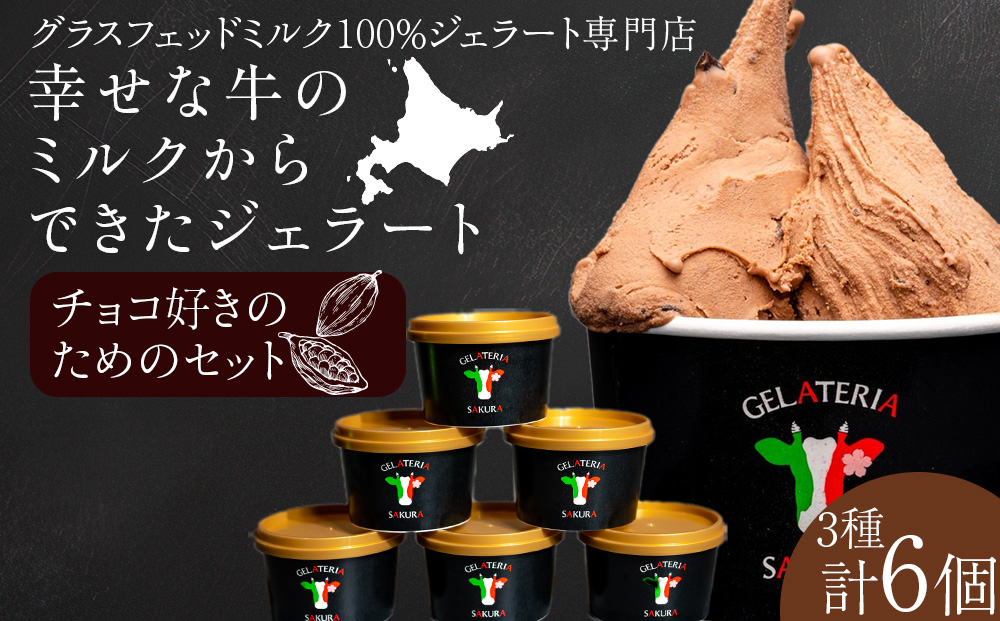 幸せな牛のミルクからできたジェラート チョコ好き6個セット ＜株式会社SAKURA STYLE＞