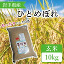 【ふるさと納税】 ＼新米 10月中旬発送開始予定／ 令和6年産 ひとめぼれ 玄米 10kg | 米 お米 コメ 玄米 特別栽培米 暮坪米 ヒトメボレ 岩手県 (CA017)