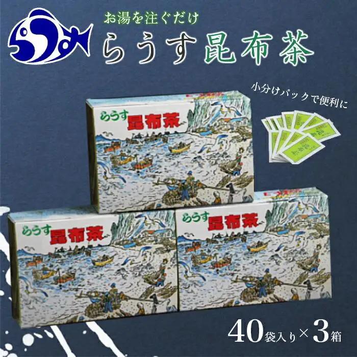 らうす昆布茶(3箱セット)   お茶 国産 知床 北海道