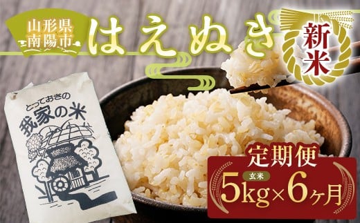 
                  【令和8年産 新米 先行予約】 《定期便6回》 はえぬき (玄米) 5kg×6か月 《令和8年10月上旬～発送》 『田口農園』 山形南陽産 米 ご飯 農家直送 山形県 南陽市 [2664-R8]
                
