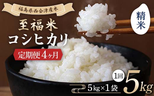 ＜定期便4ヶ月＞ 西会津産米 至福米コシヒカリ 精米 5kg F4D-1627