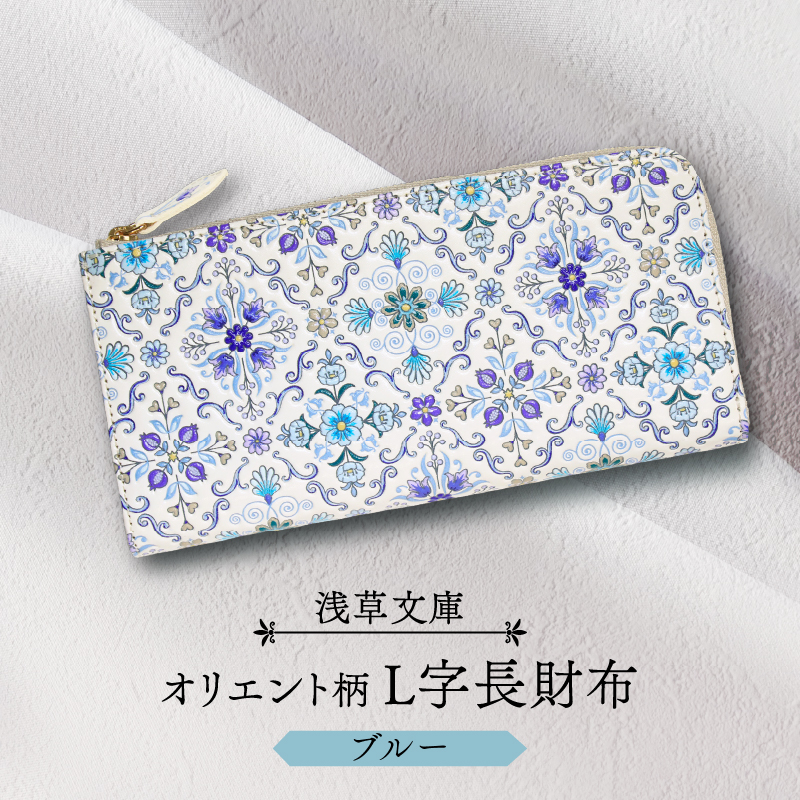 【浅草文庫】L字長財布 オリエント柄(カラー：ブルー)