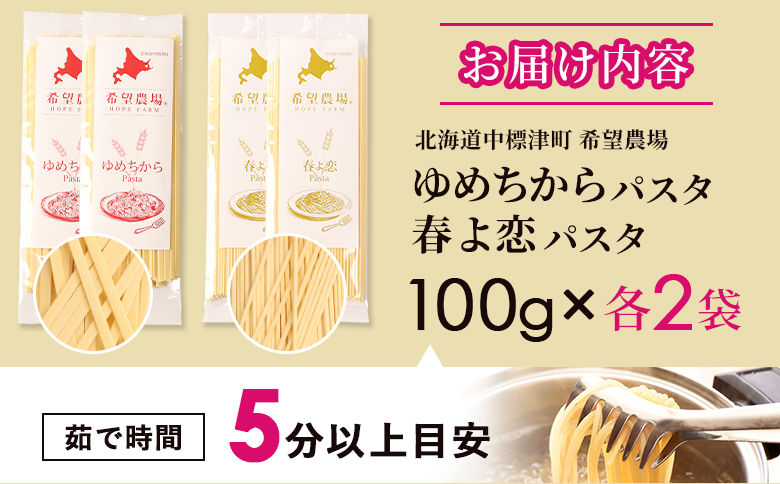 北海道中標津町産「春よ恋」パスタ・「ゆめちから」パスタ 各2袋（合計4袋） | 春よ恋 ゆめちから 食べ比べ 北海道小麦のもちもちパスタ 国産小麦 本格パスタ 春よ恋パスタ ゆめちからパスタ 小麦の香
