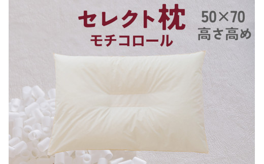 セレクト枕　モチコロール　E-type　中央くぼみタイプ　高め　ゆったりワイド