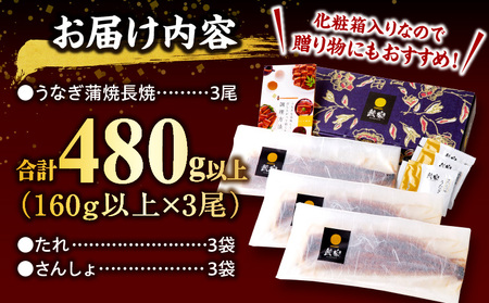 国産うなぎ蒲焼3尾(計480g以上) 鰻蒲焼 ウナギ蒲焼用たれ さんしょうのセット(うなぎ1尾160g以上の鰻3尾からなるウナギの詰め合わせ) 国産 うなぎ