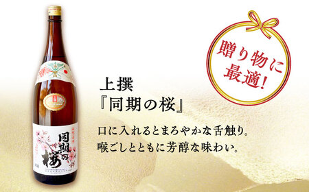 【お中元対象】海軍兵学校と歩んできた江田島の酒  『同期の桜』上撰 1.8L×2本セット 人気 日本酒 おしゃれ 和食 ギフト プレゼント 料理 広島県産 江田島市/江田島銘醸 株式会社[XAF068