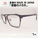 【ふるさと納税】本物のMADE IN JAPAN 「漆器のメガネ」　/ 日本製 レディース メンズ おしゃれ [I-10901]