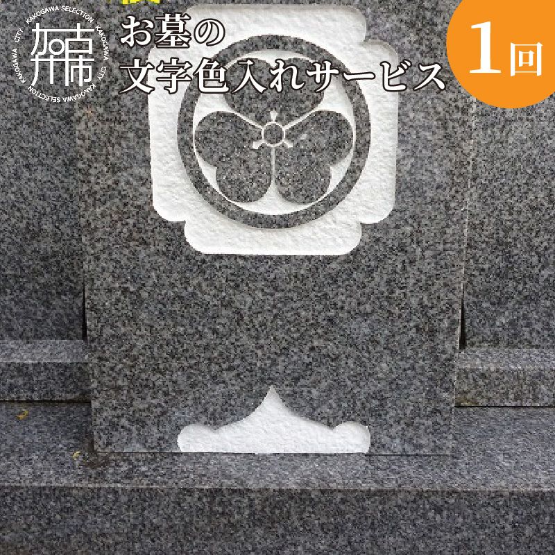 お墓の文字色入れサービス《 お盆 お墓掃除 お墓参り 掃除 》【2602L05501】